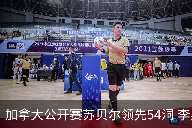 加拿大公开赛苏贝尔领先54洞 李昊桐79杆大滑坡