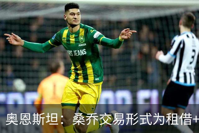 奥恩斯坦：桑乔交易形式为租借+强制买断