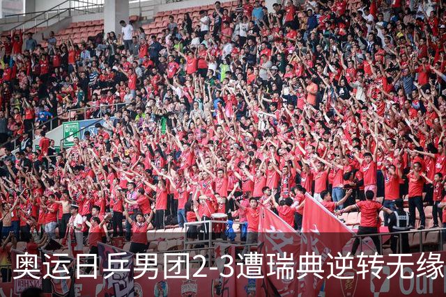 奥运日乒男团2-3遭瑞典逆转无缘决赛 张本崩溃