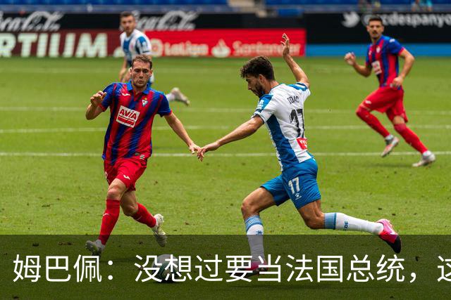 姆巴佩：没想过要当法国总统，这不在我的计划中，我已经够招人恨了