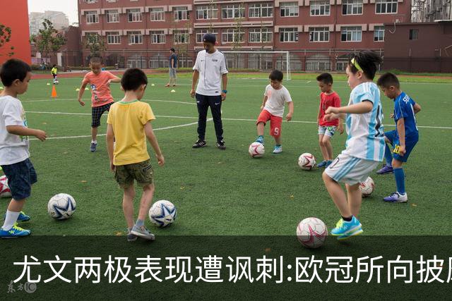 尤文两极表现遭讽刺:欧冠所向披靡 意甲屡战屡败