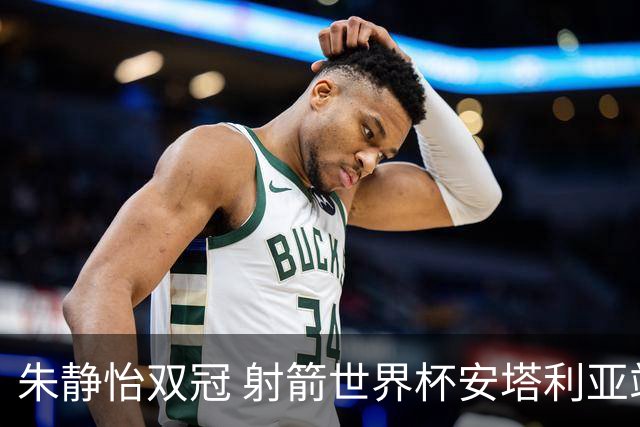 朱静怡双冠 射箭世界杯安塔利亚站中国队夺三金