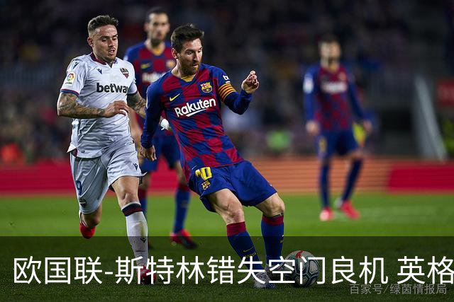 欧国联-斯特林错失空门良机 英格兰平意大利垫底