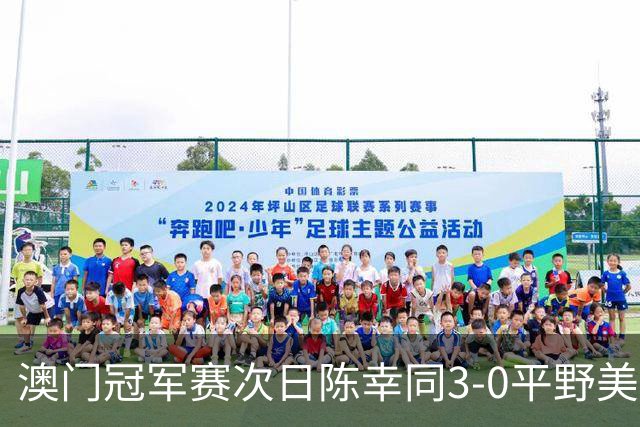 澳门冠军赛次日陈幸同3-0平野美宇 王艺迪进16强