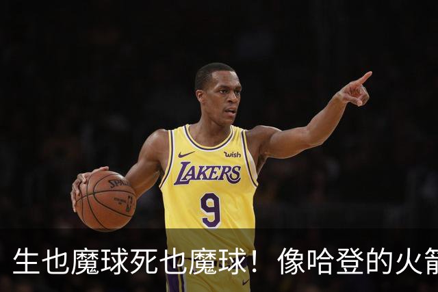 生也魔球死也魔球！像哈登的火箭一样极度迷信3分 最终让马刺崩盘