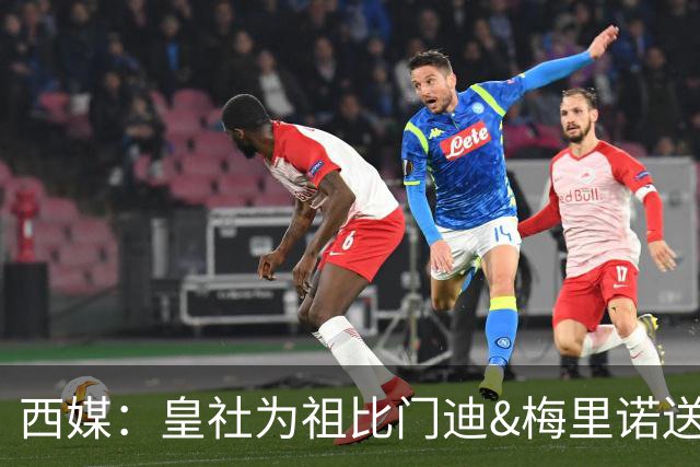 西媒：皇社为祖比门迪&梅里诺送上顶薪续约报价