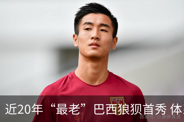 近20年“最老”巴西狼狈首秀 体系遭拆解平局已是侥幸