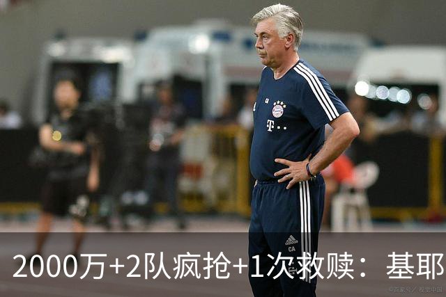 2000万+2队疯抢+1次救赎：基耶萨这趟回家路，利物浦亏了还是赚了？