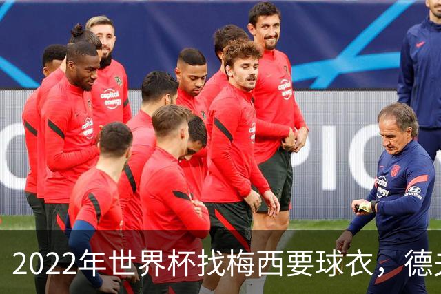 2022年世界杯找梅西要球衣，德夫林：家人帮我保管着，怕被抢